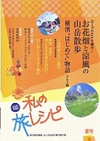 「私の旅レシピ」(JTB出版)2009年夏号
